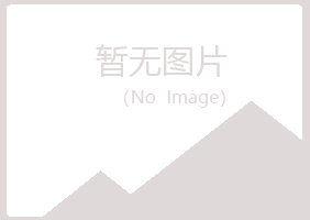 青岛黄岛慕灵化学有限公司